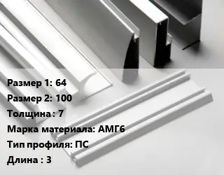Алюминиевый профиль 64х100 s=7 Марка: АМГ6 ПС L=3